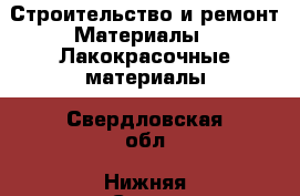 Строительство и ремонт Материалы - Лакокрасочные материалы. Свердловская обл.,Нижняя Салда г.